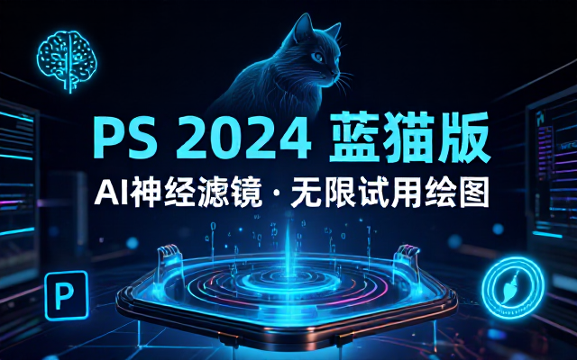 Photoshop 2024蓝猫版集成AI神经滤镜与无限试用绘图功能