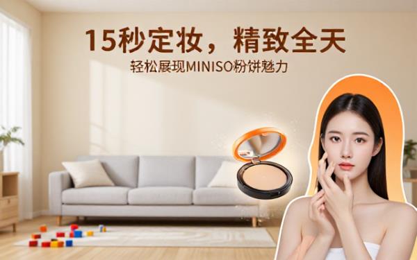 15秒内轻松展现miniso定妆粉饼魅力
