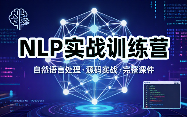 NLP自然语言处理训练营实战课程附带源码与完整课件