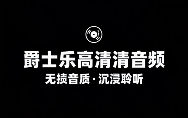 爵士乐演奏家音乐作品高清音频资源