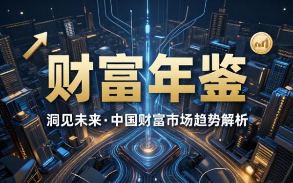 年度财富分析报告读物依托行业数据解析全年国内财富市场变化发展趋势