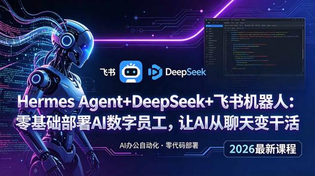 Hermes AgentDeepSeek飞书机器人：零基础部署AI数字员工，让AI从聊天变干活