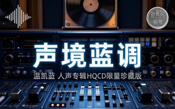 温凯蓝人声专辑限量版无损音源 HQCD 转制保留唱片原版细腻人声表现