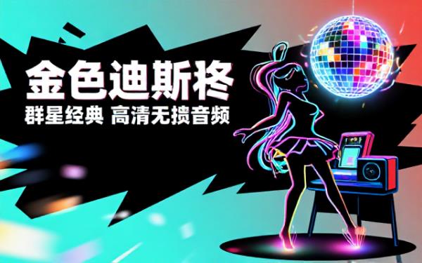 群星经典DISCO舞曲金色舞曲经典高清无损音频素材