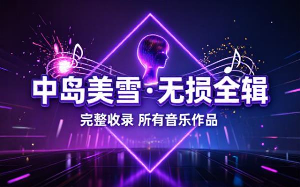 歌手中岛美雪音乐作品完整无损音频合集