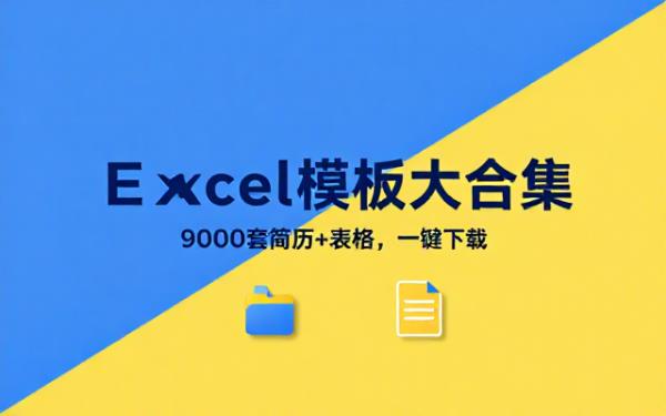 九千套Excel表格与个人简历模板大合集
