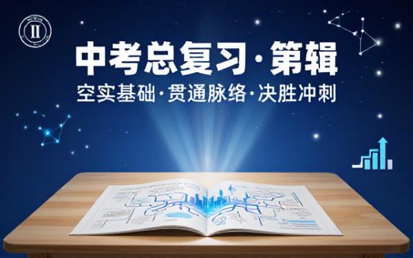 初中阶段中考总复习优质教辅资料第二辑