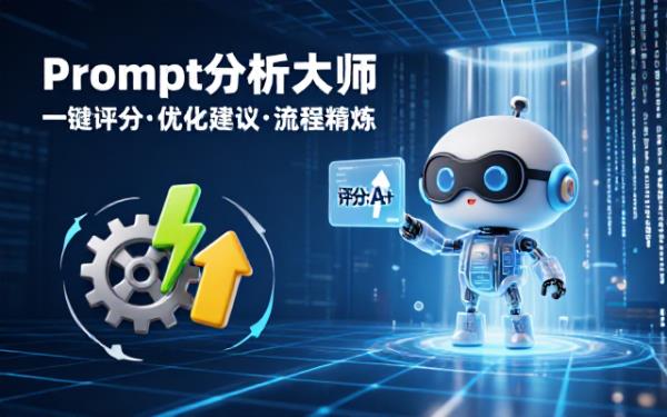 Prompt分析器：评分、建议与优化Prompt流程