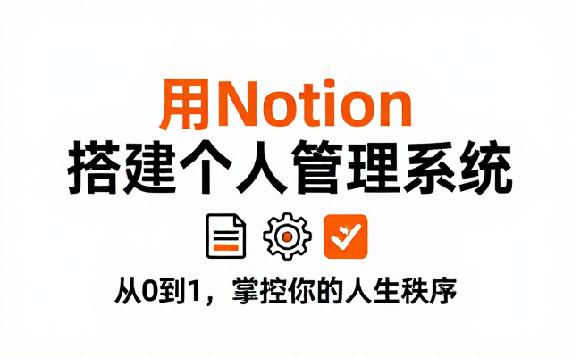 Notion 工具使用教学搭建个人管理系统课程