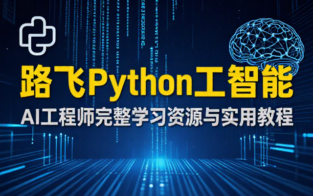 路飞Python人工智能AI工程师完整学习资源与实用教程