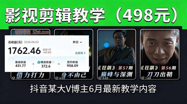 抖音大V博主6月影视剪辑教学，素材处理二次剪辑爆款文案全流程，可做独家精选分成计划等