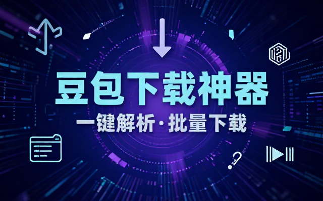 Github最新发布！一键批量下载豆包AI无水印图片视频，简单易用，自动解析提示词，doubao-downloader