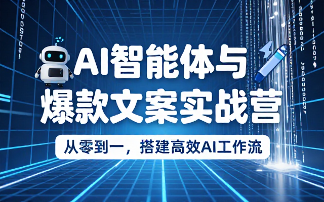 AI 智能体搭建与爆款文案创作实战营