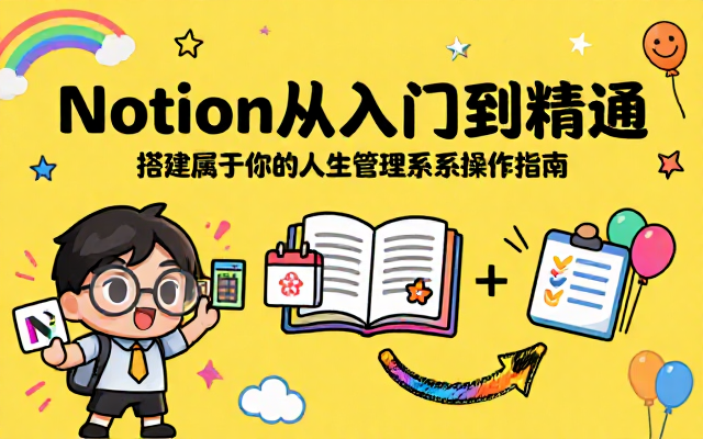 Notion从入门到精通搭建人生管理系统操作指南