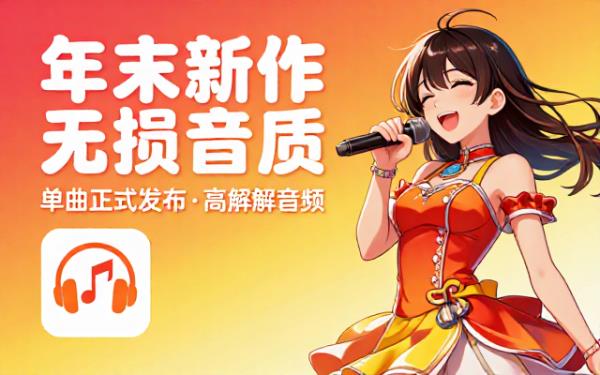 年底发行新单曲无损音频格式音频文件