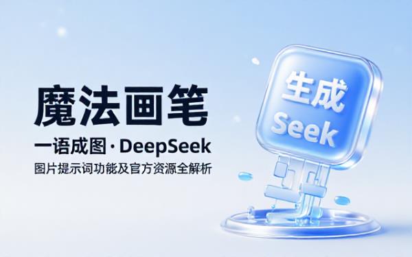 DeepSeek图片提示词及相关网站链接说明
