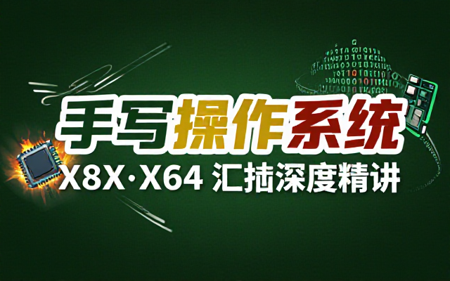 X86与X64汇编语言手写操作系统深度精讲教程