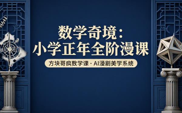 方块哥疯狂数学课全套教学视频涵盖小学一年级至六年级数学内容