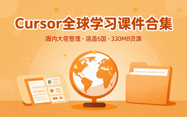 Cursor全球学习课件PPT合集由圈内大佬整理涵盖6国共330MB