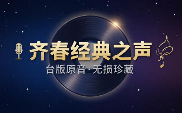 齐秦经典专辑台版原版无损分轨音源收录华语乐坛经典抒情流行曲目
