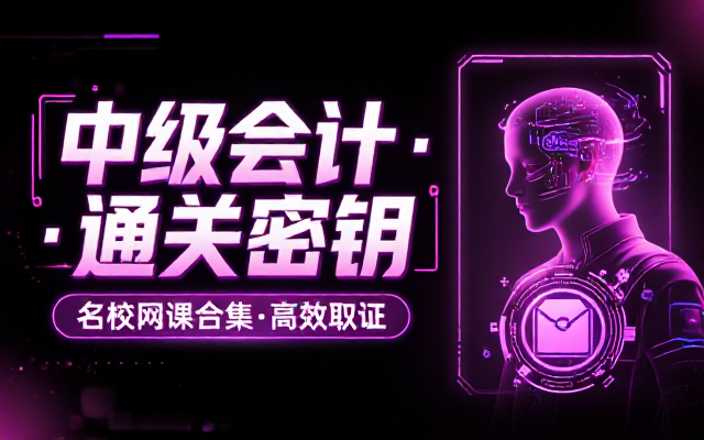 会计中级职称考试名校网课合集资料