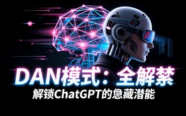 关于启用DAN模式的ChatGPT相关内容介绍