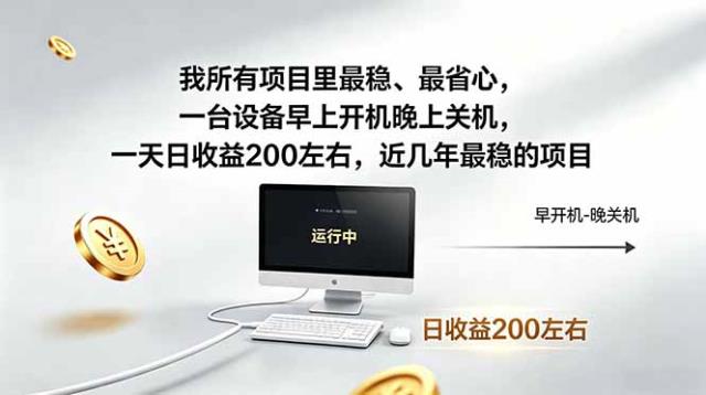 近年最稳挂机副业，一台设备轻松增收。早开晚关，电脑挂机每日稳定收益200