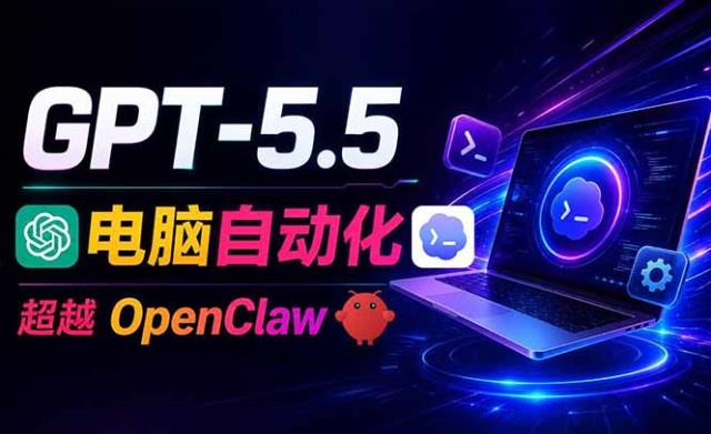 GPT-5_5Codex全自动操控电脑和浏览器，彻底取代OpenClawHermes完成复杂任务