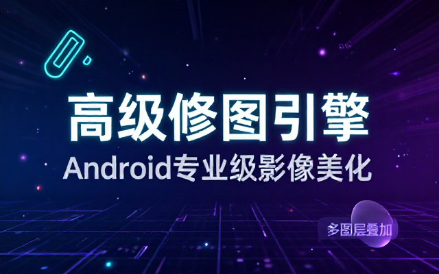 Android版高级版PhotoDirector图片编辑美化