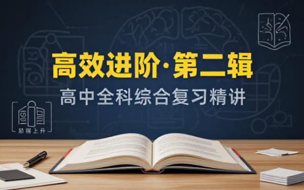 高中阶段综合复习优质教辅资料第二辑