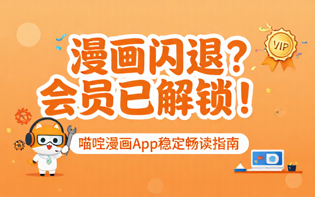 安卓喵呜漫画 app 修复闪退及解锁会员问题