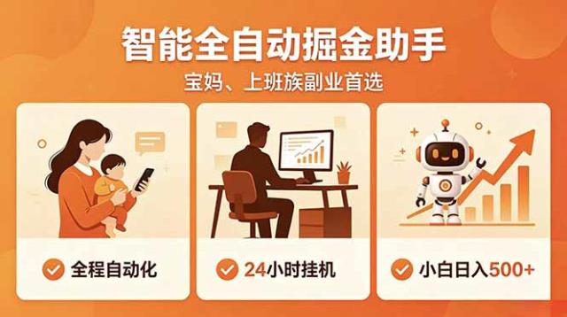 全程智能自动运行，24小时挂机躺赚，零基础新手也能上手，碎片时间轻松增收，稳定日入500