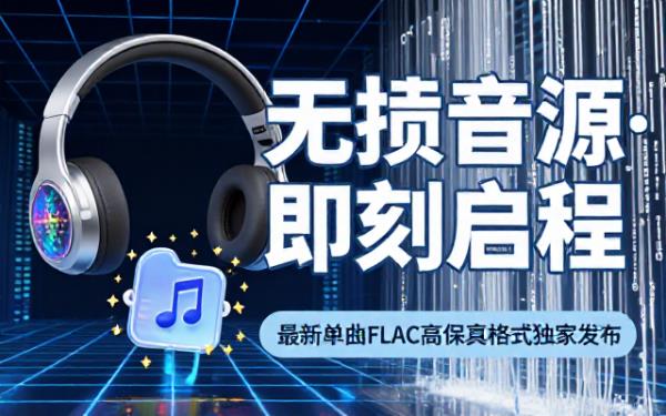 最新发行单曲无损FLAC格式高保真音乐资源