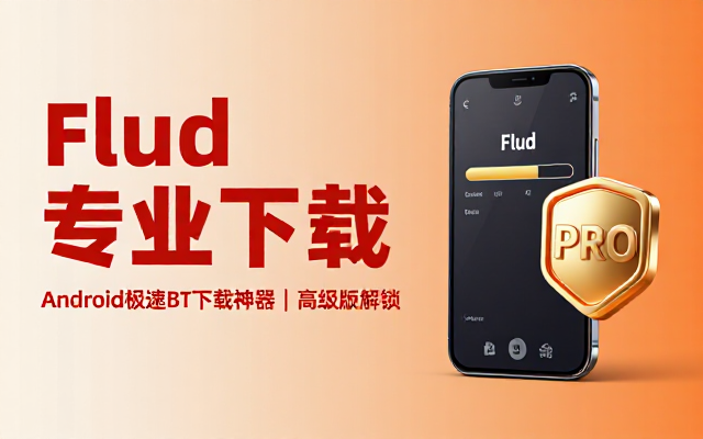 Android手机BT下载工具Flud高级版资源