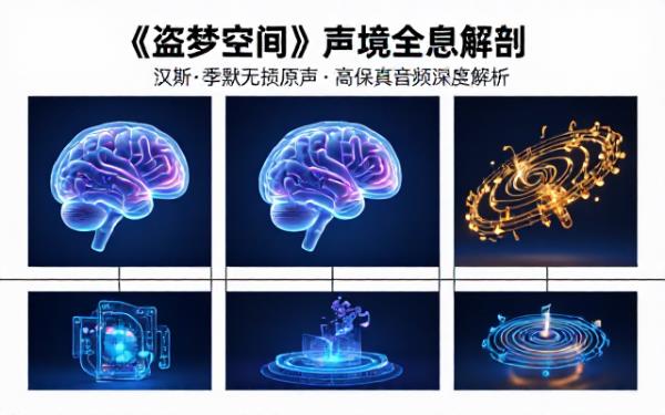 盗梦空间原声带Hans Zimmer无损FLAC高保真音频素材
