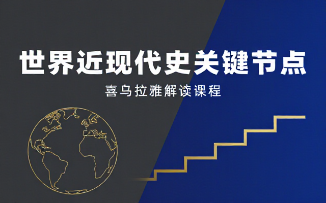 世界近现代历史关键节点喜马拉雅解读课程
