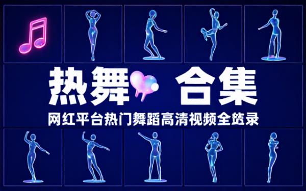 网红平台热门舞蹈高清视频合集资源