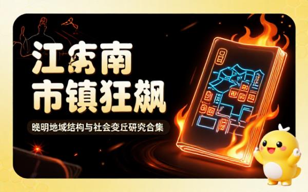 晚明江南市镇地域结构与社会变迁研究电子书合集