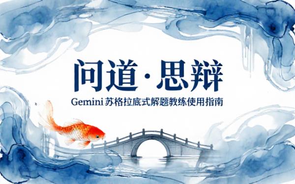 Gemini 苏格拉底式解题教练的使用指南