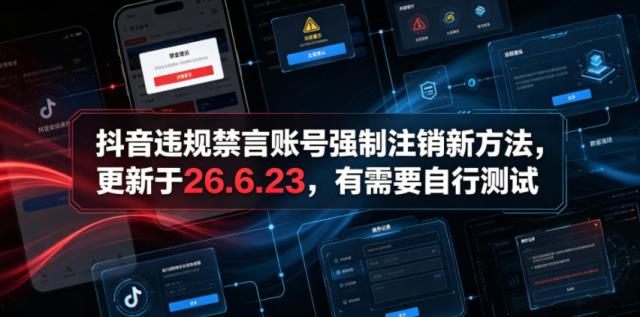 抖音违规禁言账号强制注销新方法，更新于26_6_23，有需要自行测试