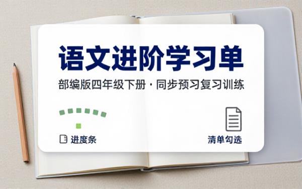 部编版四年级下册语文全册同步预习复习训练学习单