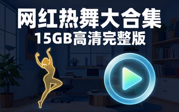 B站网红主播热舞视频高清大合集完整版15GB