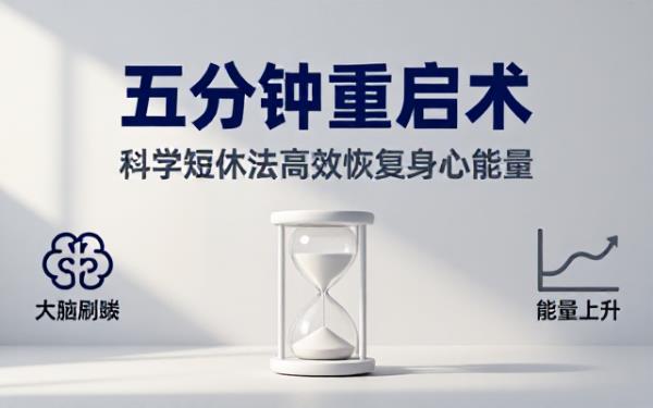 短时休息科学方法电子书讲解五分钟休息法高效恢复身心缓解日常疲惫感
