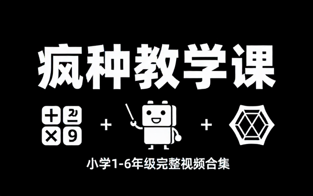 方块哥疯狂数学课小学1至6年级完整教学视频合集