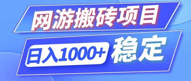 海外游戏全自动搬砖，日入1000，全天无人值守，绿色稳定！