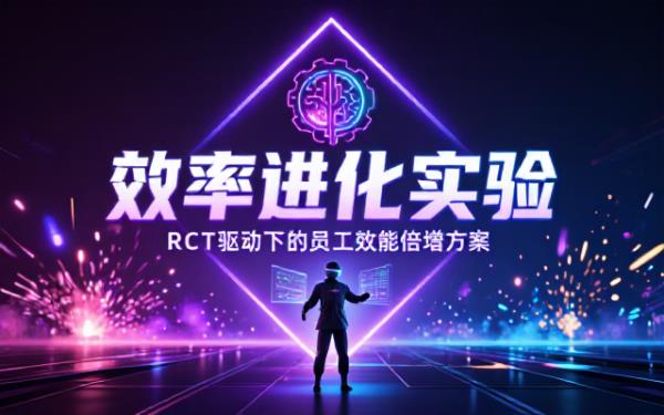 关于设计提升员工效率RCT实验的探讨