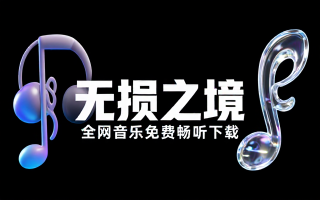 FlyMusicFly无损音乐下载播放工具，全网音乐免费畅听与下载