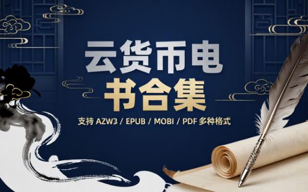 云货币电子书资源合集支持azw3epubmobipdf多种格式