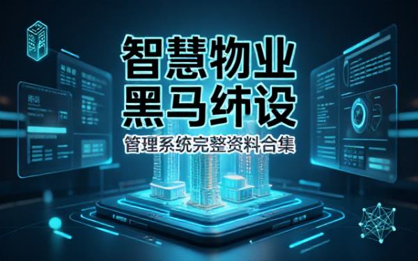 毕业设计项目黑马智慧物业管理系统完整资料合集