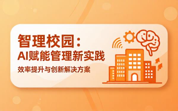 AI赋能学校管理创新实践PPT封面设计